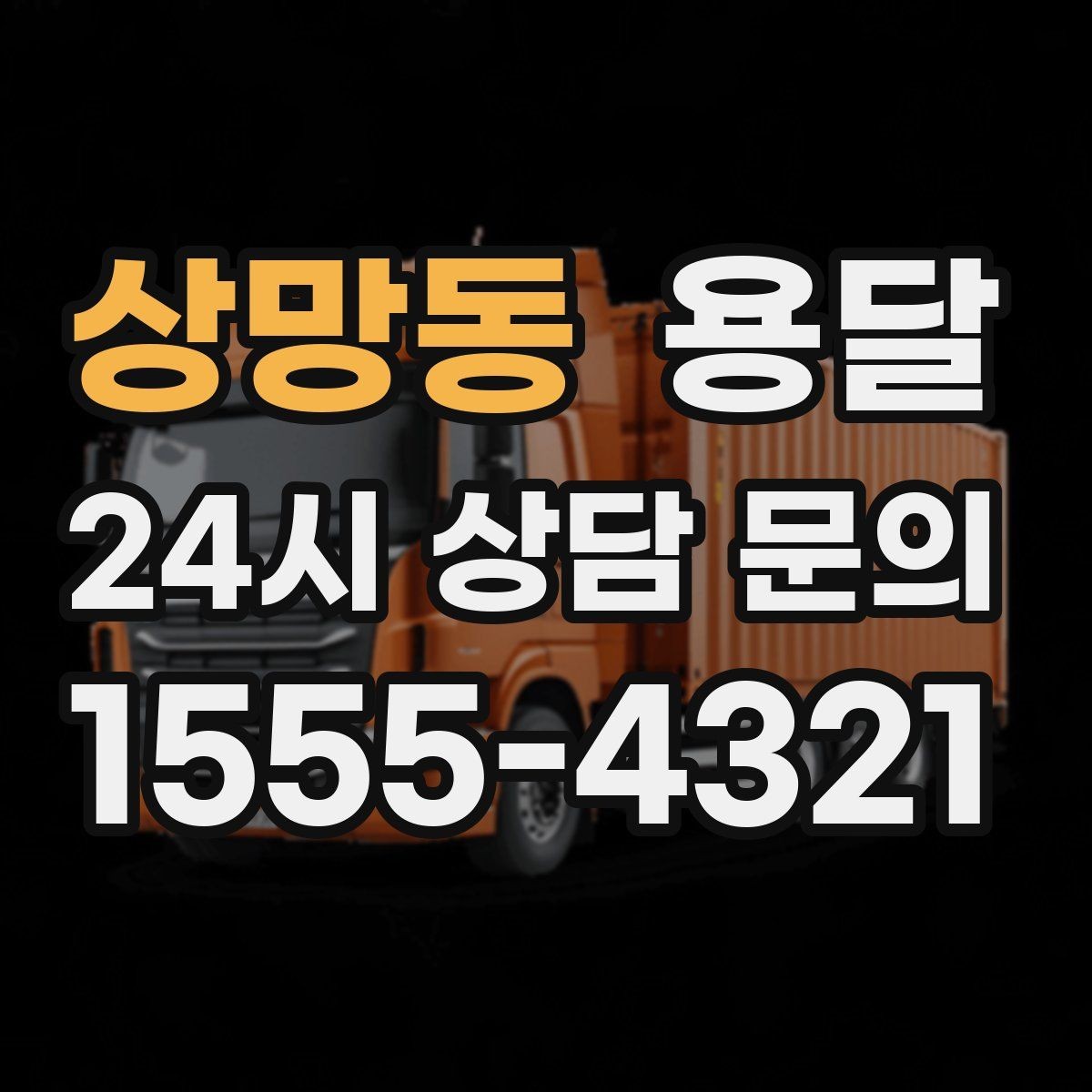 상망동 용달 대기료가 생기는 상황을 미리 알고 예방하기