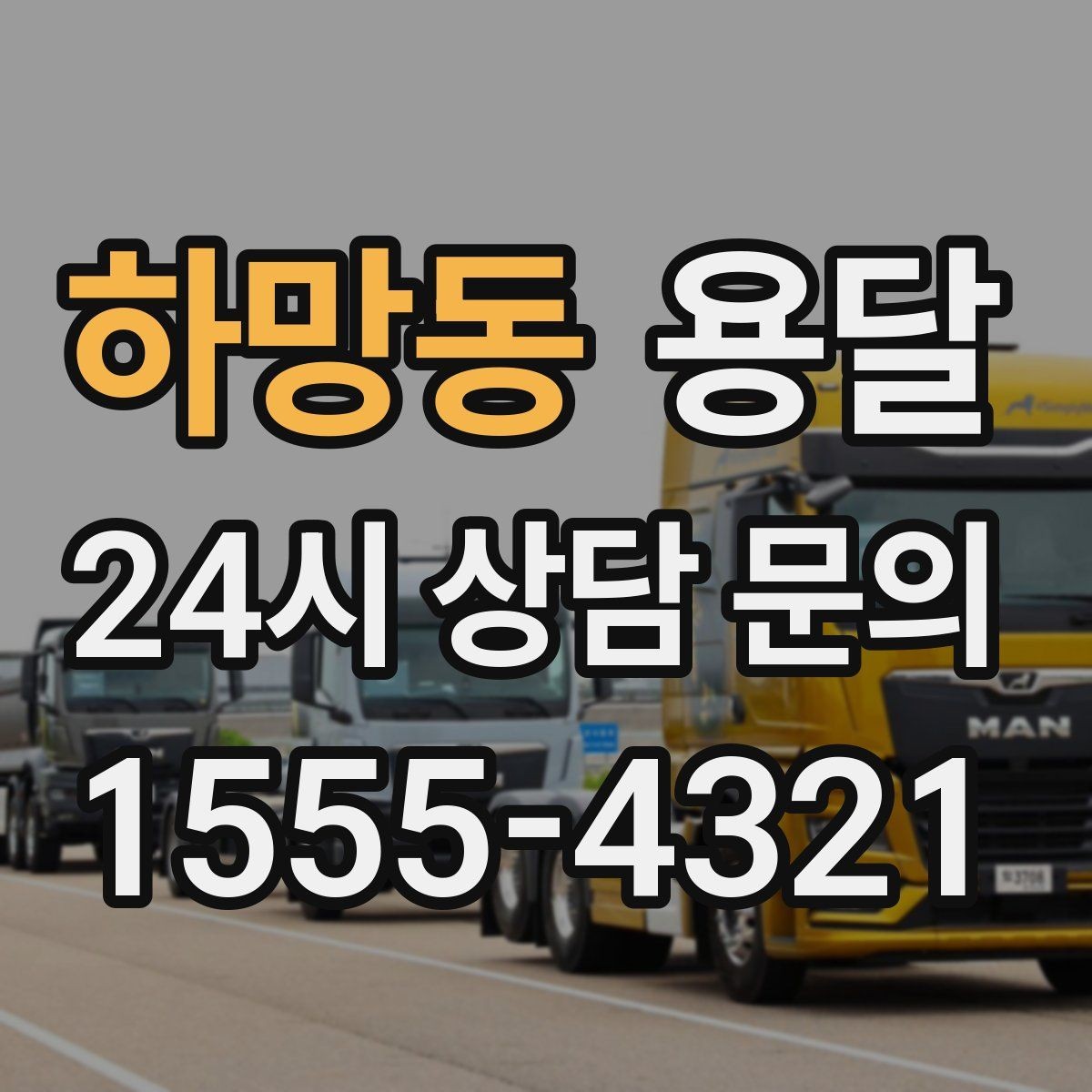 하망동 용달 급하게 부르면 배차가 빨라지는 정보 5가지