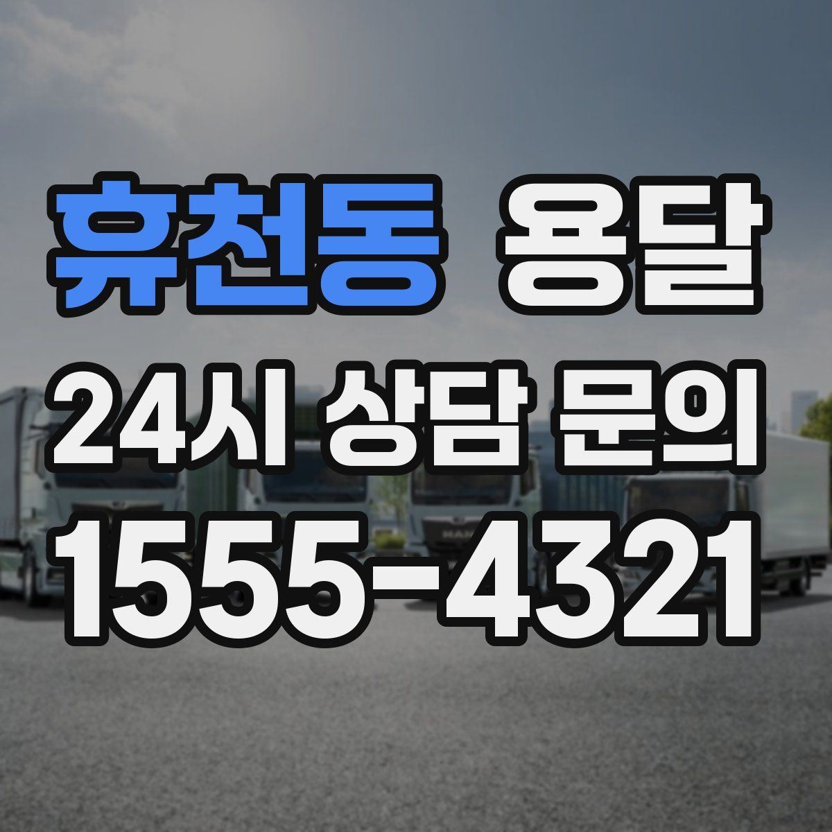 휴천동 용달