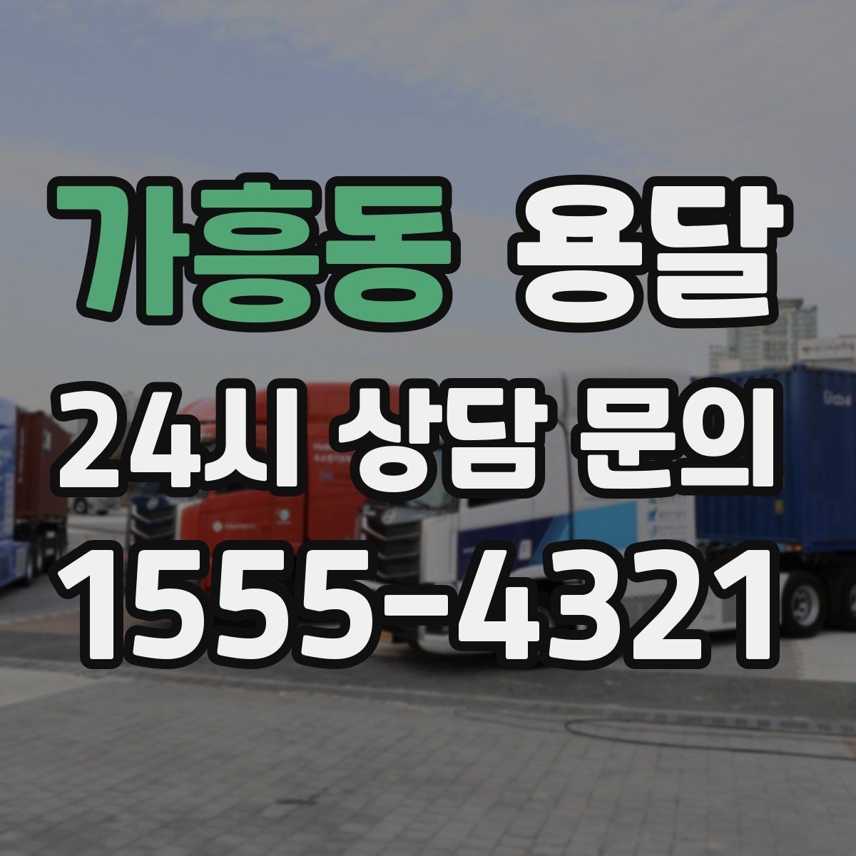 가흥동 용달 짐이 많아 보이면 2회 운반이 나을 때도 있습니다