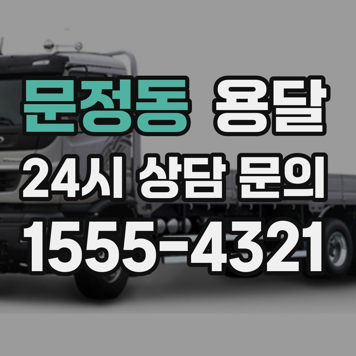 문정동 용달 유리 거울 운반, 파손을 줄이는 포장 핵심