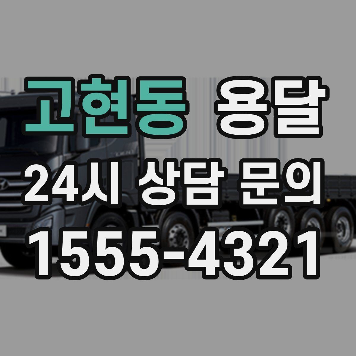 고현동 용달 장대 물건(봉 몰딩) 운반 시 주의 포인트
