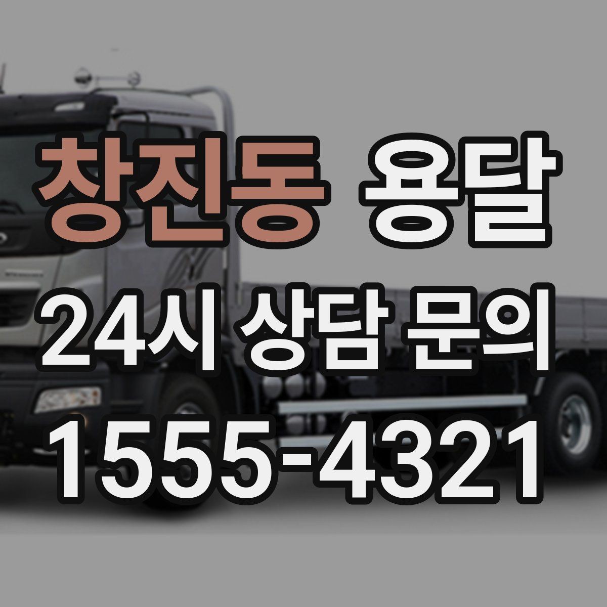 창진동 용달 짐이 가벼워도 부피가 큰 경우 차량 선택 팁