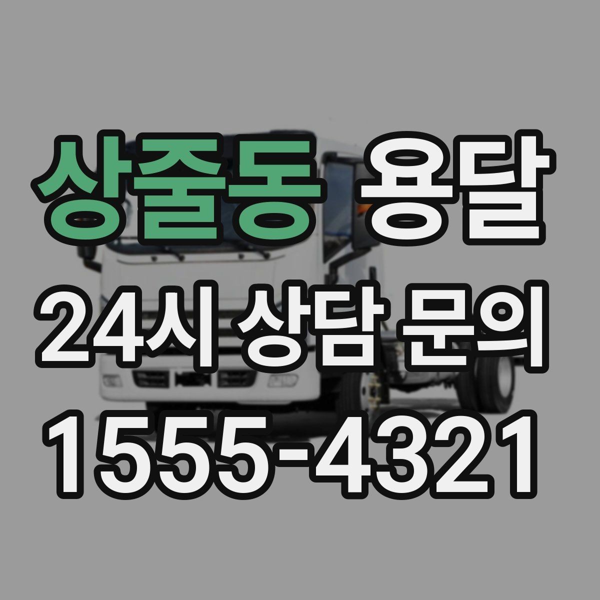 상줄동 용달 사다리차가 필요한 경우를 헷갈리지 않게 정리