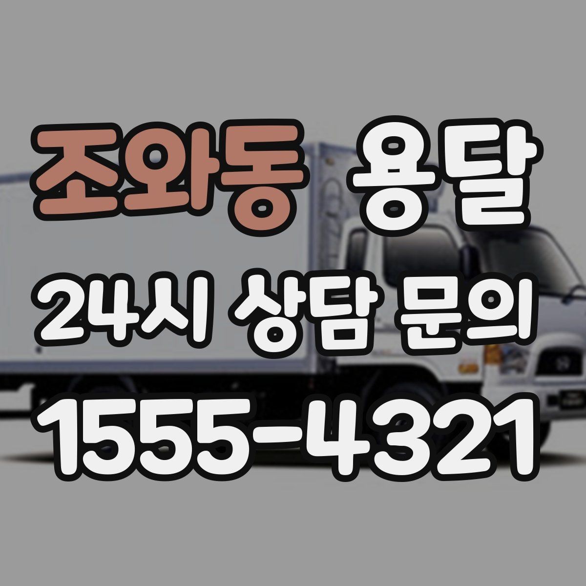 조와동 용달 급하게 부르면 배차가 빨라지는 정보 5가지