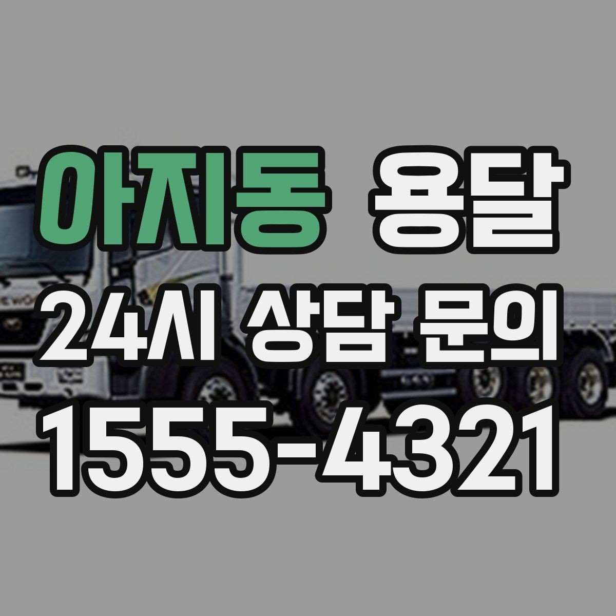 아지동 용달 비 눈 오는 날 탑차가 유리한 이유