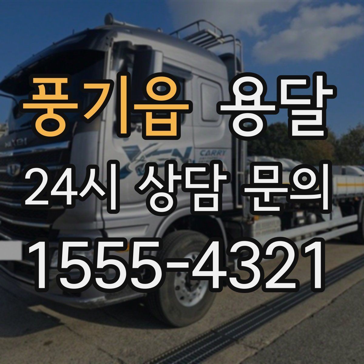 풍기읍 용달 짐 부피가 커도 가벼우면 비용이 달라질까