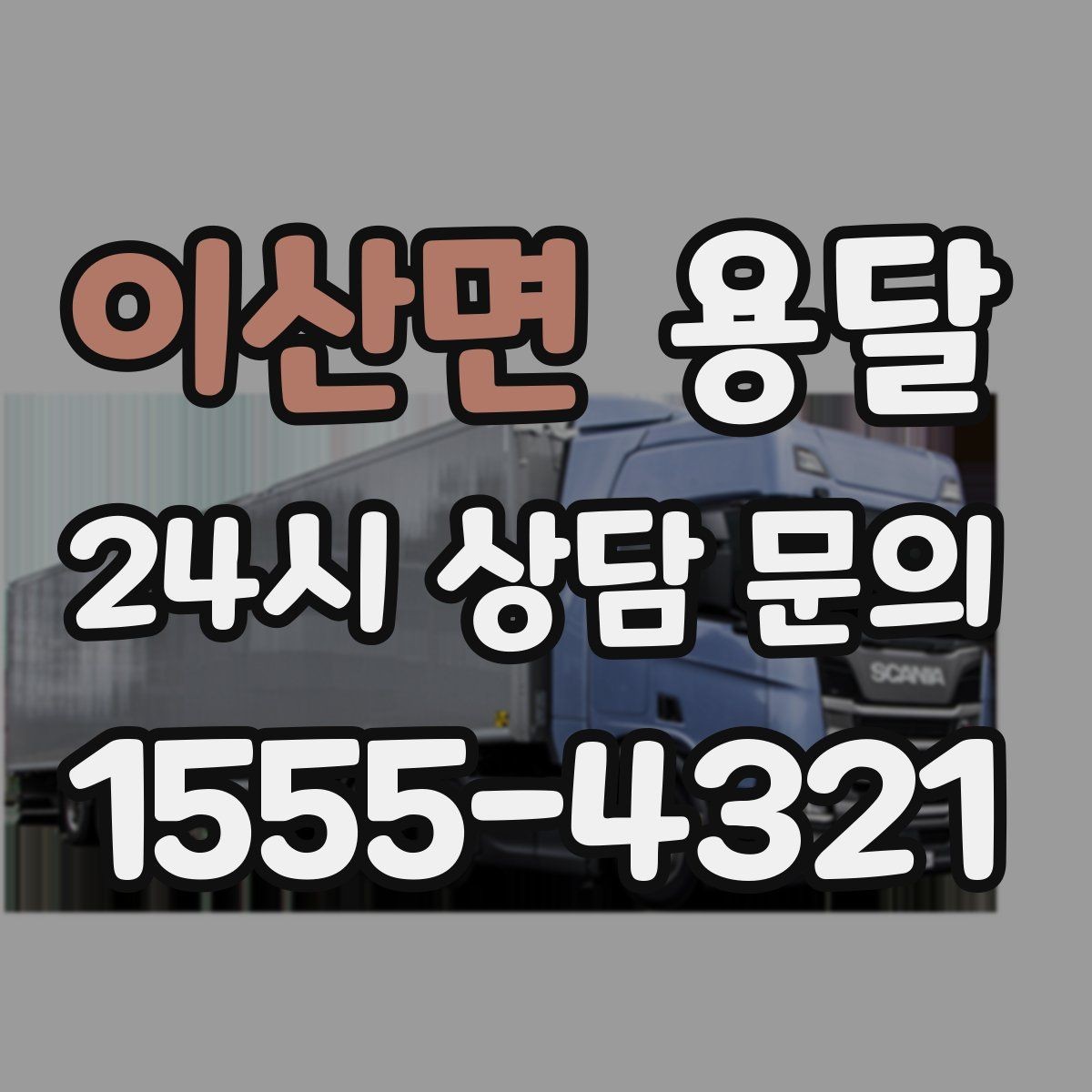 이산면 용달 목재 합판 운반 시 휨 방지하는 방법