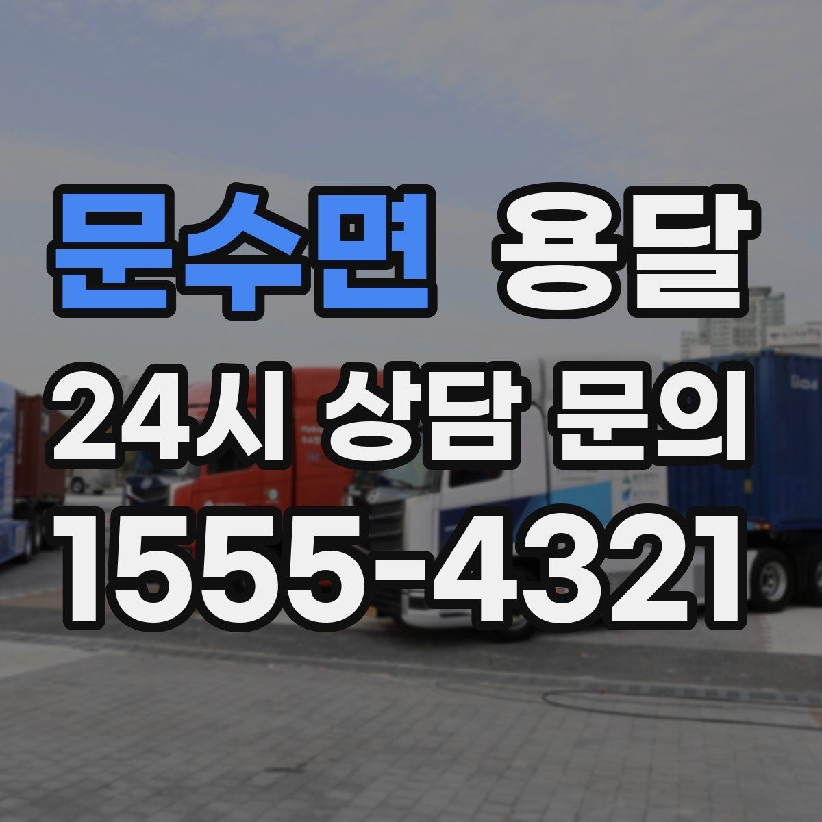 문수면 용달 지하주차장 진입 제한이 있을 때 대응 방법