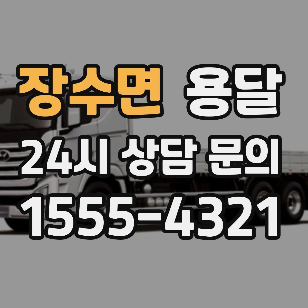 장수면 용달 화분 식물 운반 시 흔들림 최소화 요령