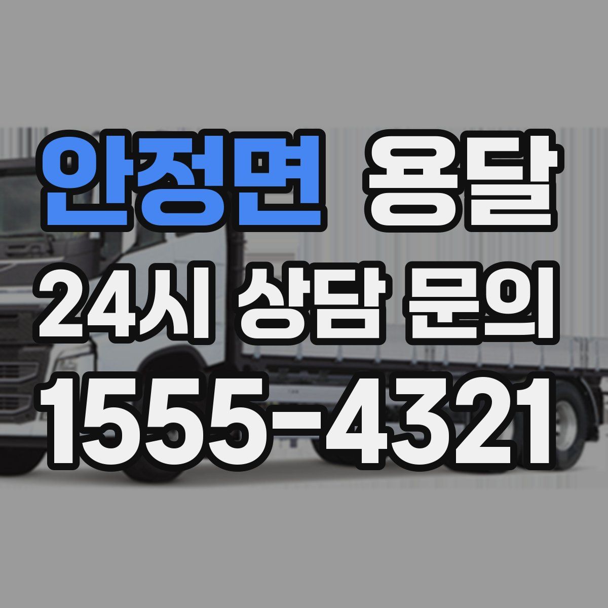 안정면 용달