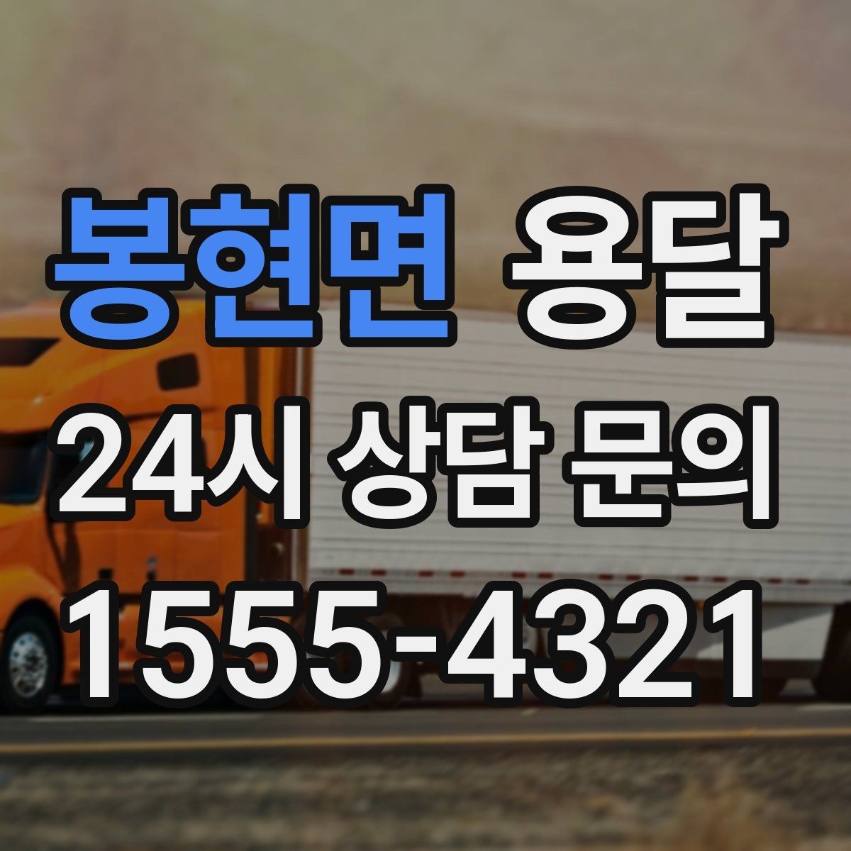 봉현면 용달 겨울철 결빙 구간 운반 시 주의사항