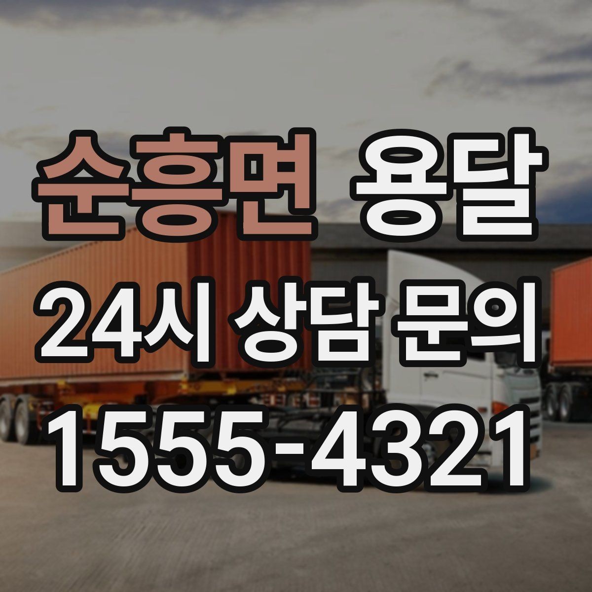 순흥면 용달 매장 오픈 폐점 집기 운반 체크리스트