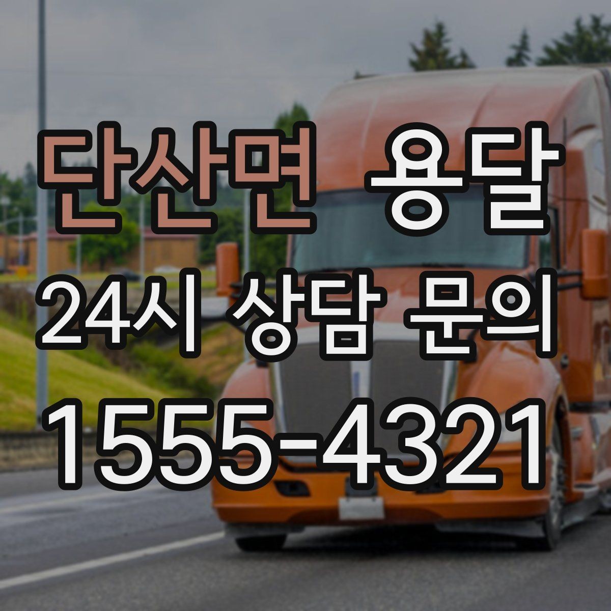 단산면 용달 유리 상판 대리석 상판 운반은 고정이 핵심