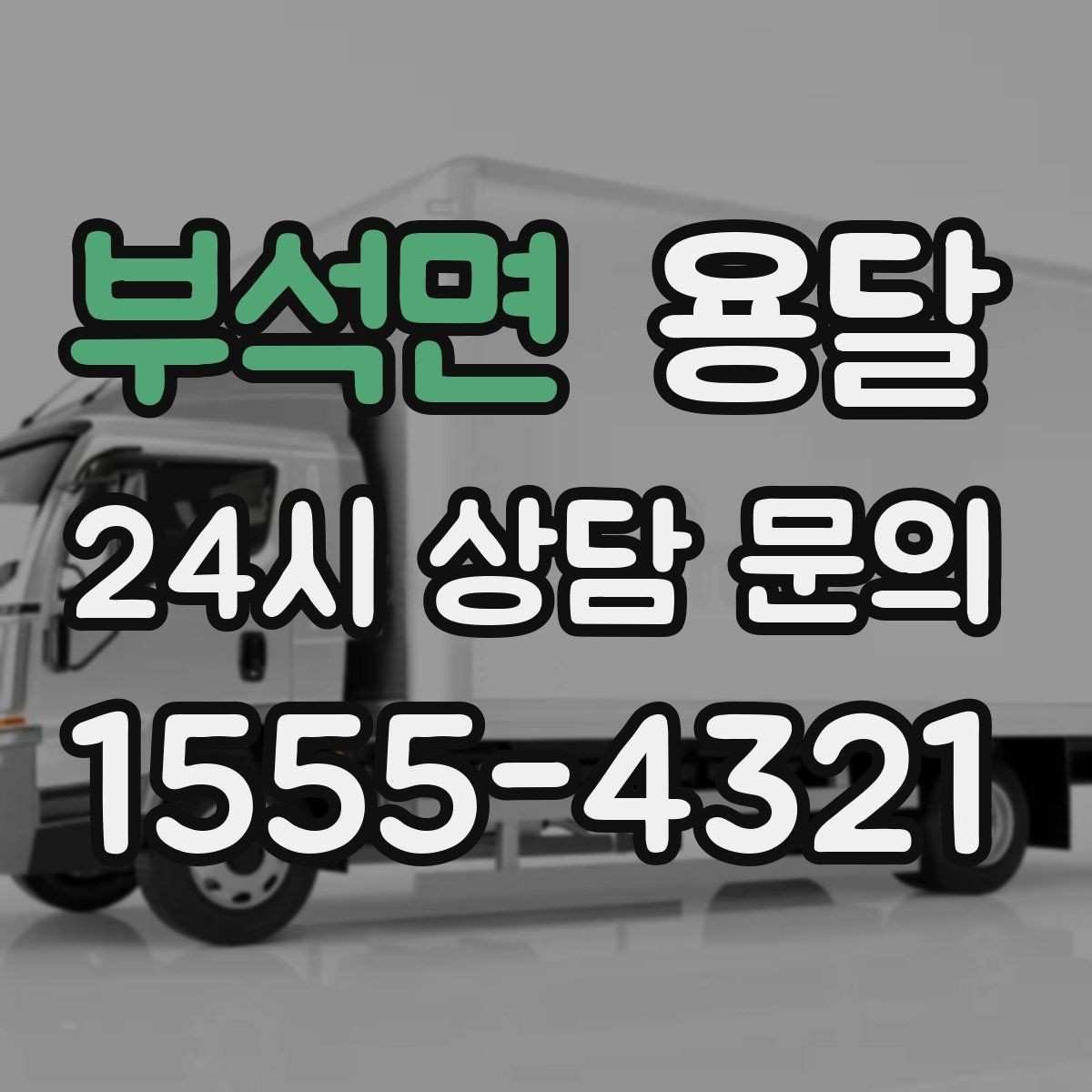 부석면 용달 상차 지연을 줄이는 포장 완료 타이밍