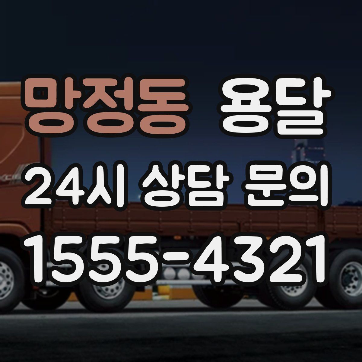 망정동 용달 단거리 운반인데도 비용 차이가 나는 이유