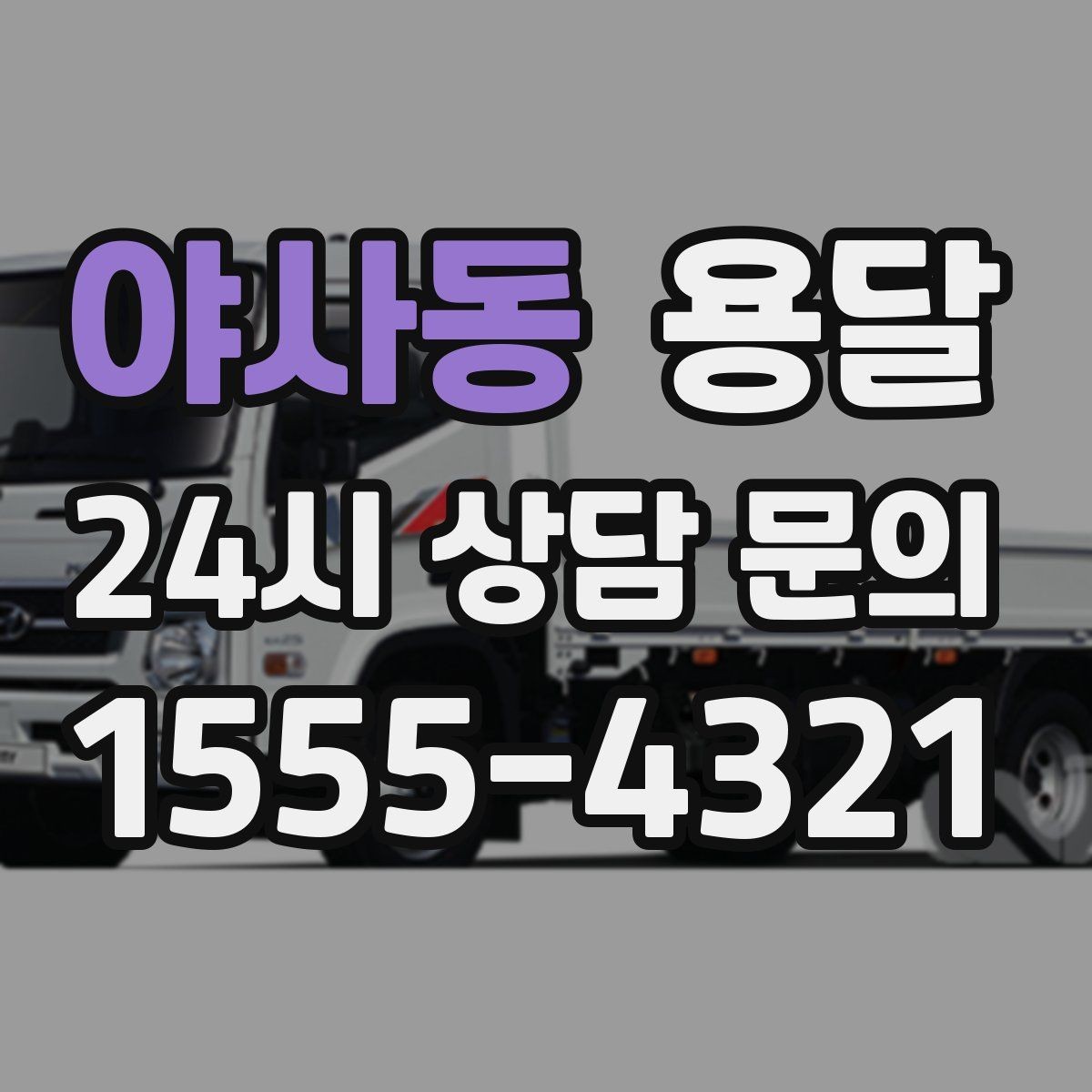 야사동 용달 고층 반입이 어려울 때 대안은 무엇일까
