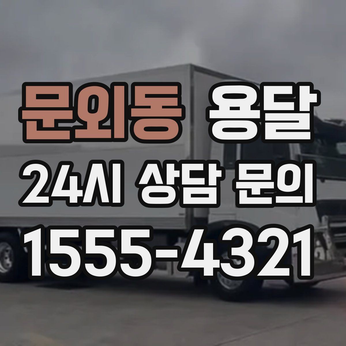 문외동 용달 책 서류는 무게가 변수라 박스 크기부터 조절