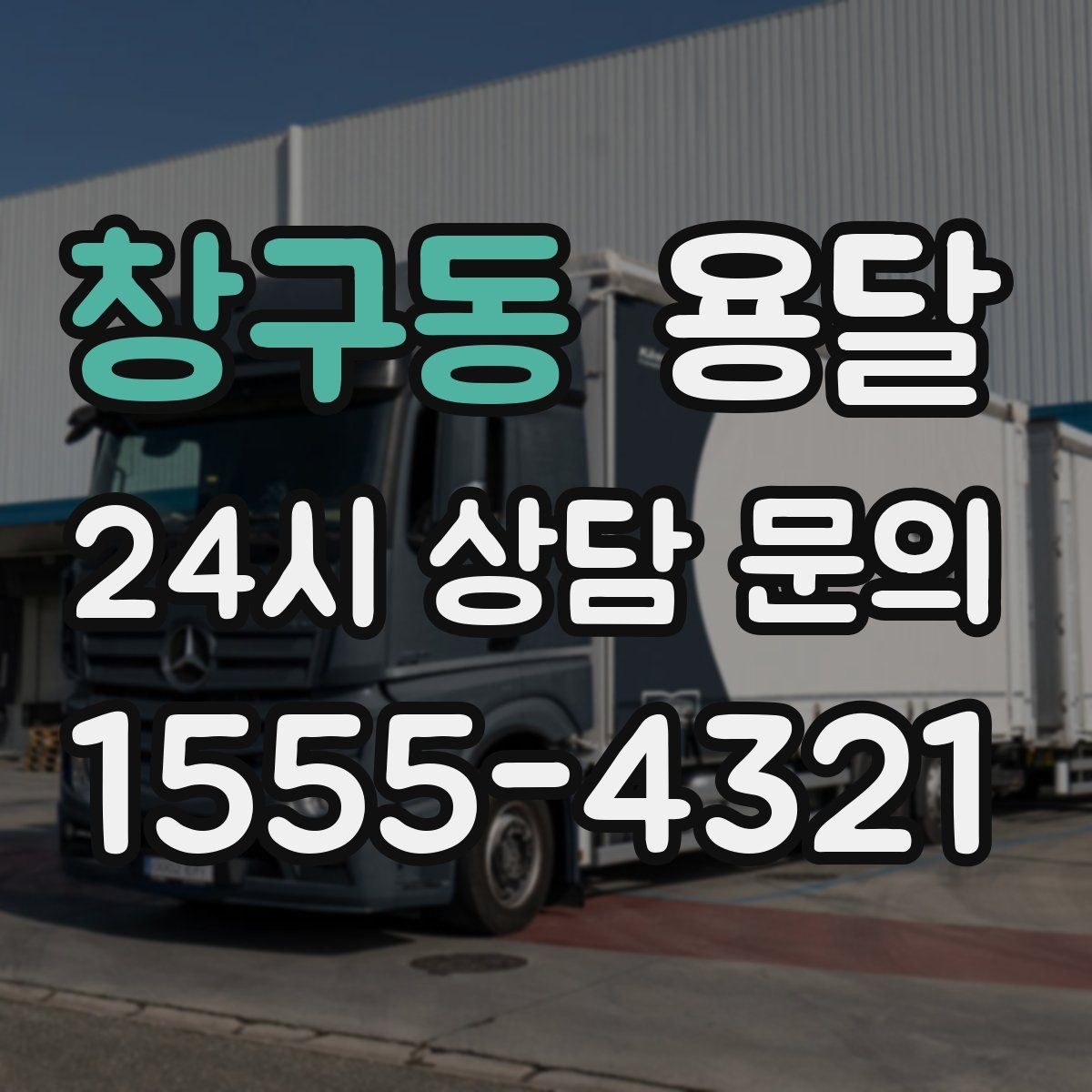 창구동 용달 상차 인력이 필요할 때 미리 준비해야 할 것