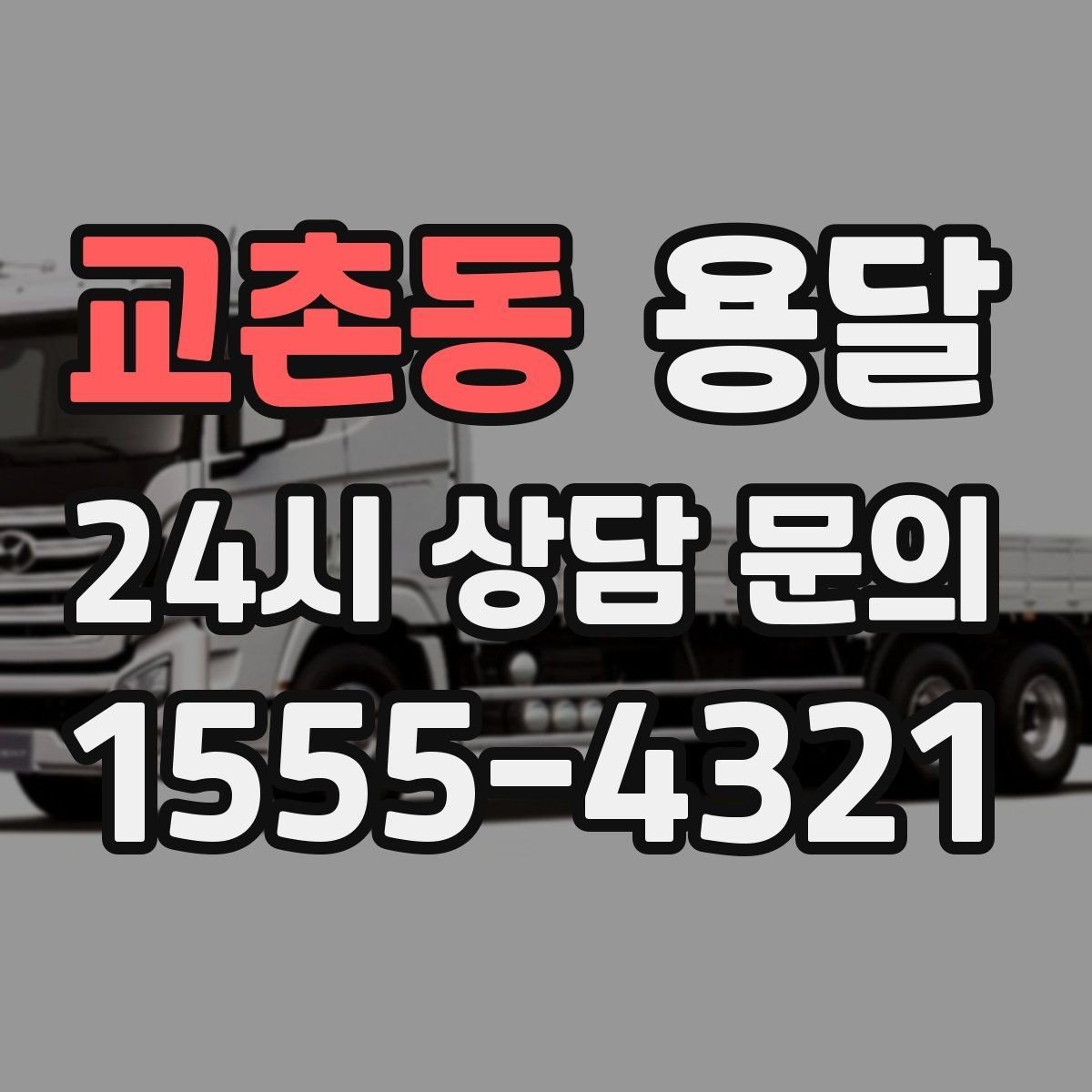 교촌동 용달 세탁기 운반 전 잔수 처리 체크리스트