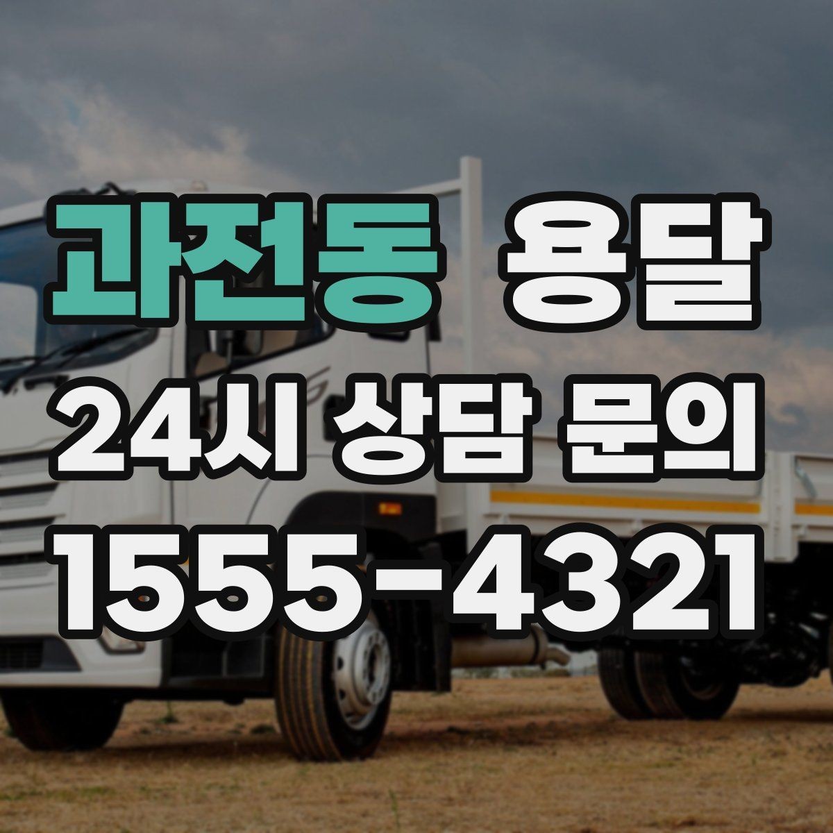 과전동 용달 짐 종류별 추천 차량 선택법 한 번에 정리