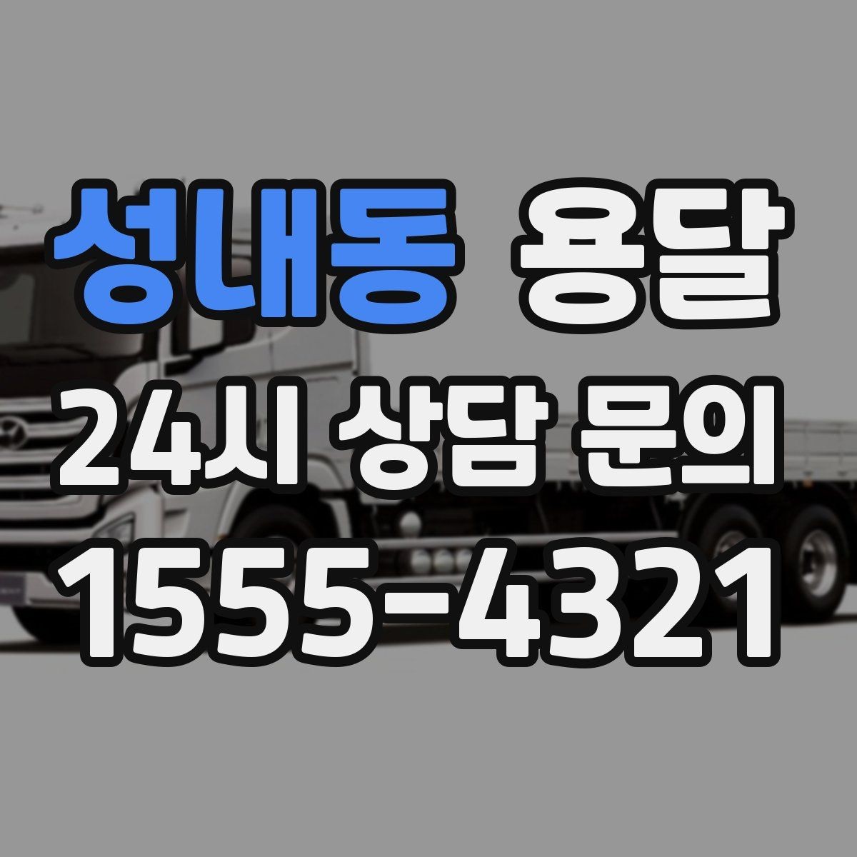 성내동 용달 일정 변경 취소 시 주의할 점 정리