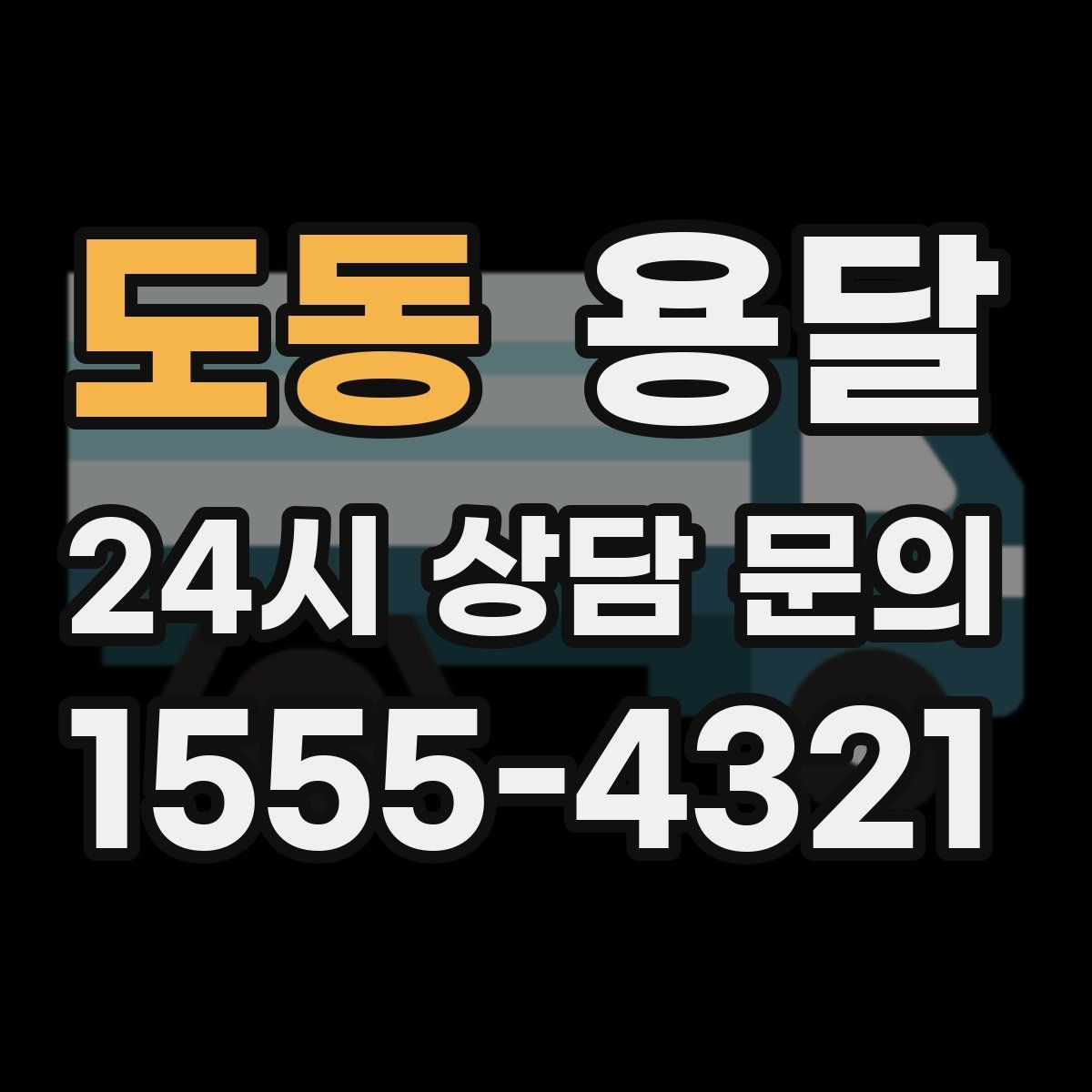 도동 용달 안전 속도 비용 균형 잡는 선택법