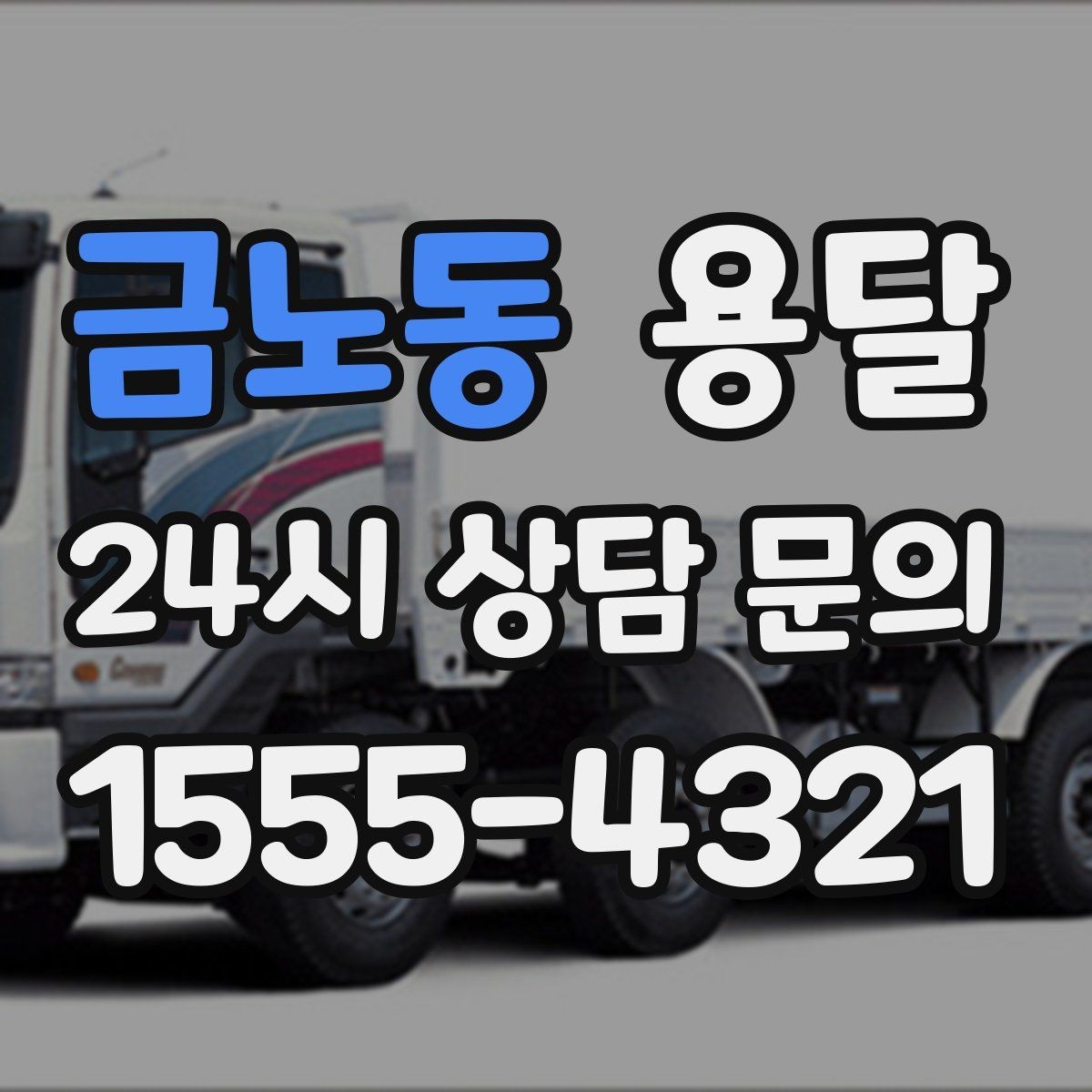 금노동 용달 리프트 차량이 필요한 대표 상황