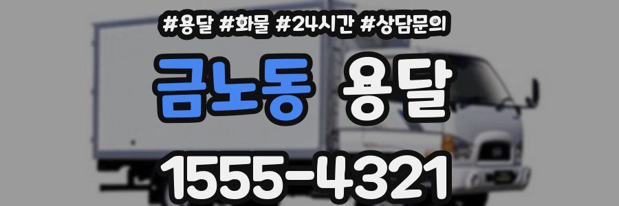 금노동 용달
