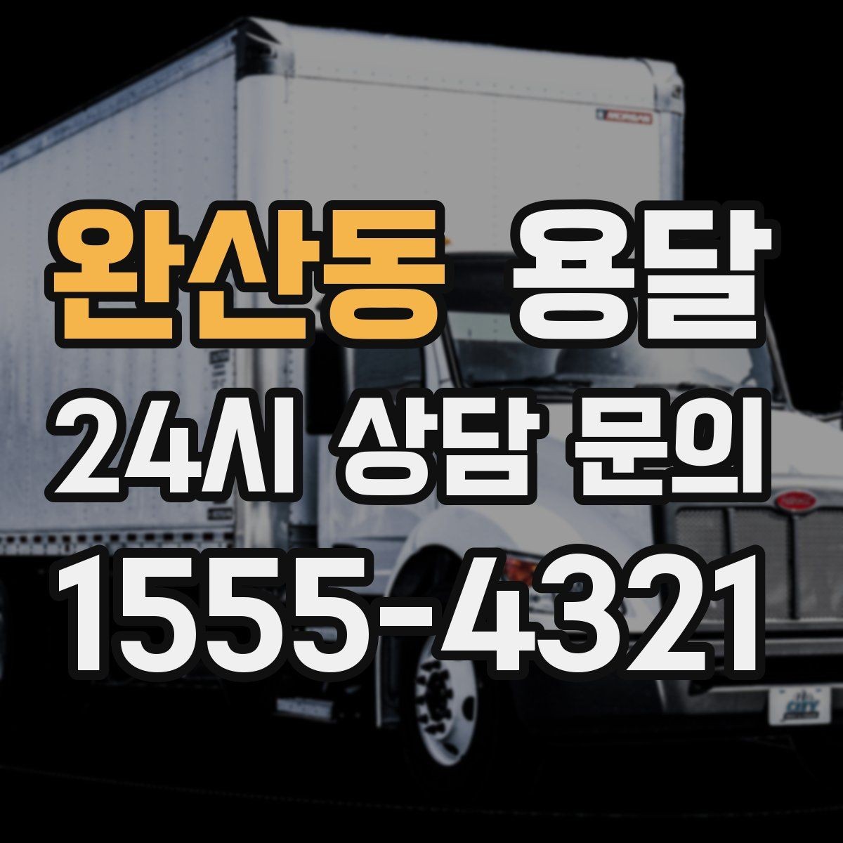 완산동 용달 컴퓨터 본체 모니터 운반 시 파손 예방
