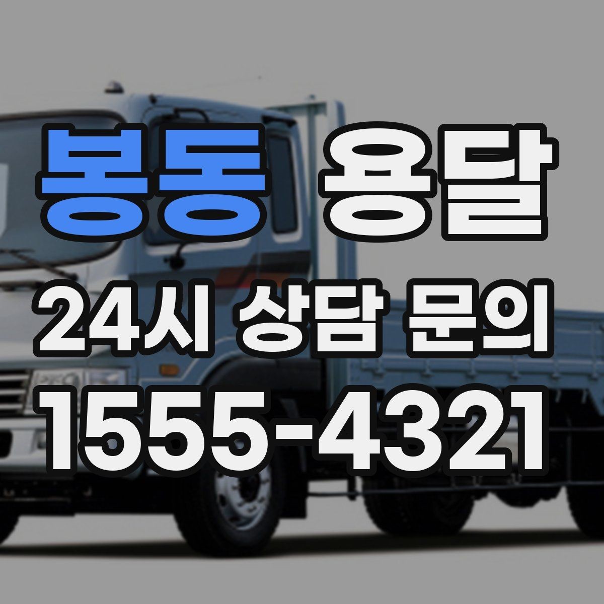 봉동 용달 소량 짐도 빠르게 옮기는 방법 정리