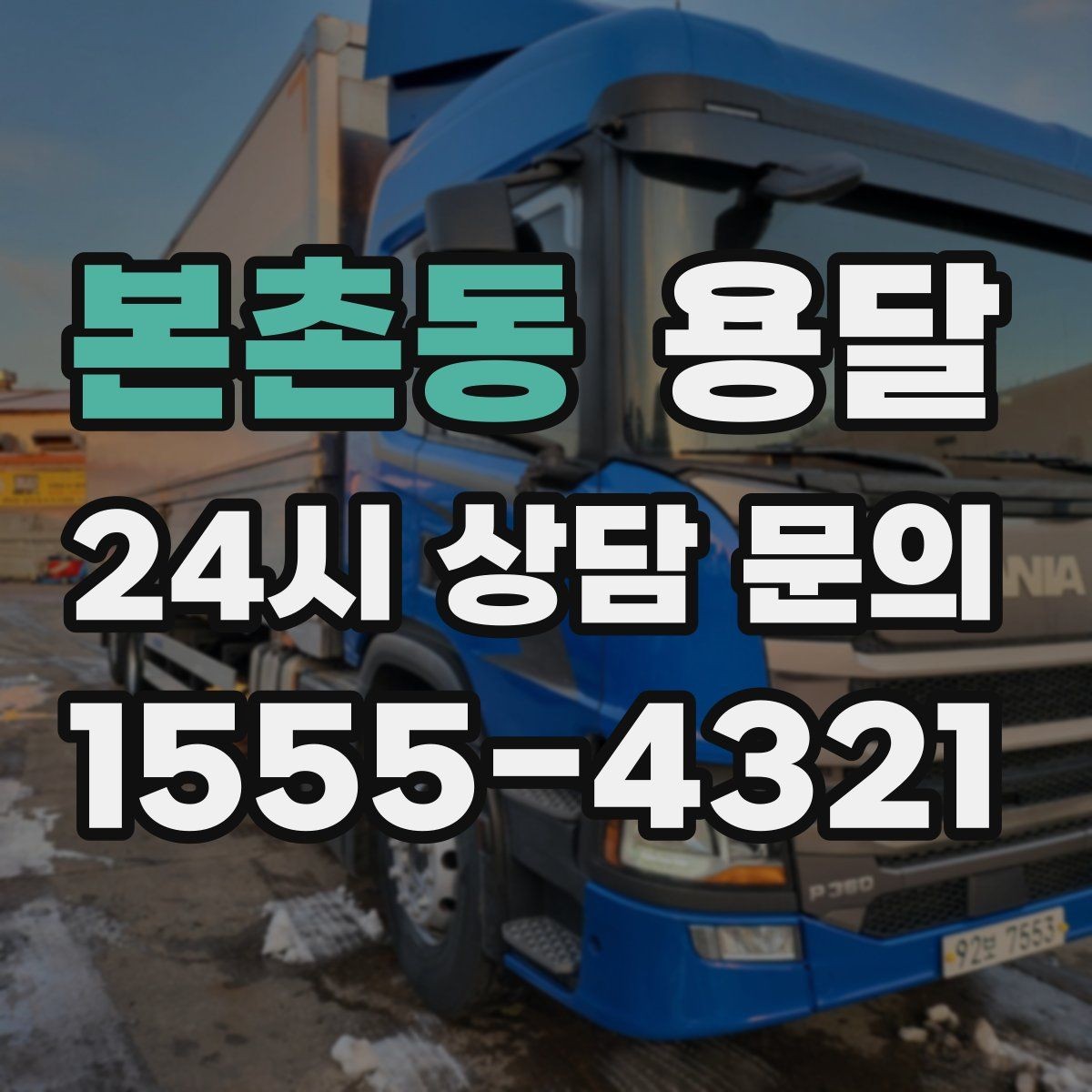 본촌동 용달 물류센터 반입 예약이 필요한 경우 정리