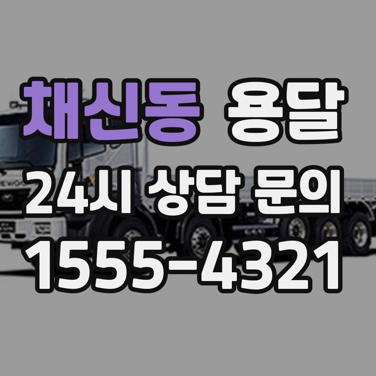 채신동 용달 왕복 운반이 필요한 경우 어떤 정보가 필요할까