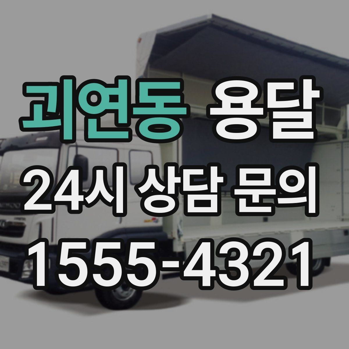 괴연동 용달 창고 정리 후 짐 이동, 효율적으로 끝내는 방법