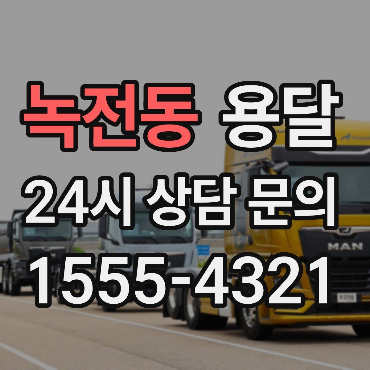 녹전동 용달 견적 문의할 때 꼭 포함하면 좋은 문장 예시