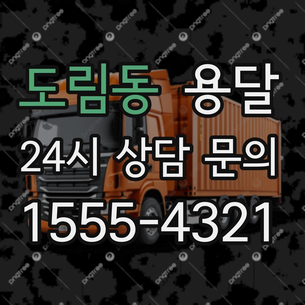 도림동 용달 하차 동선을 줄이면 시간도 비용도 줄어듭니다