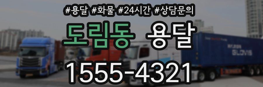 도림동 용달