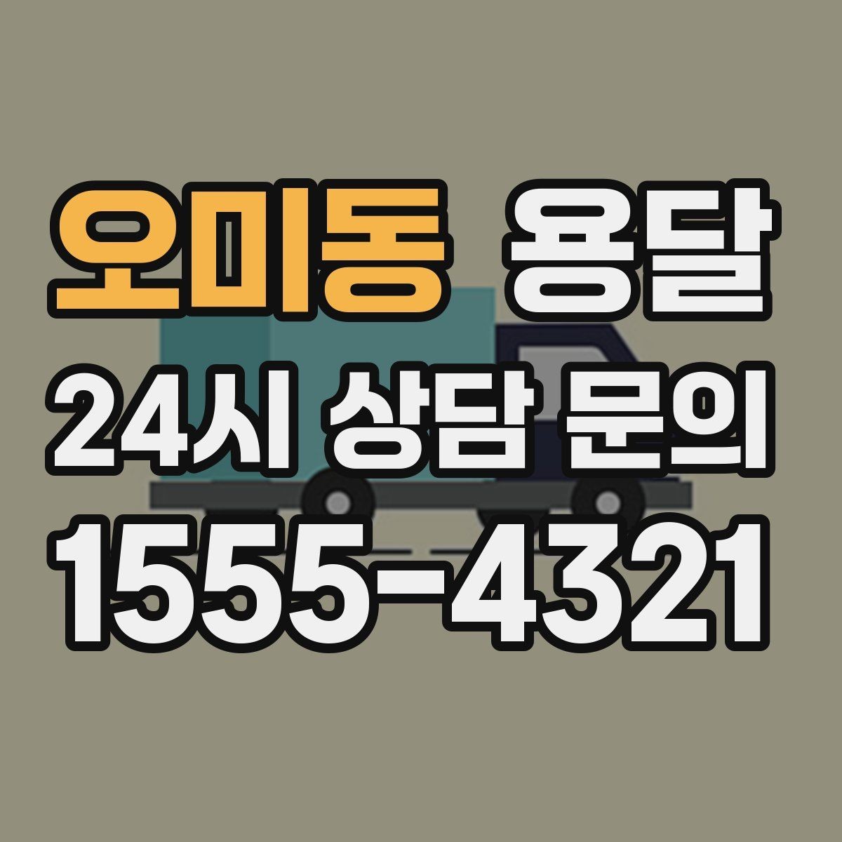 오미동 용달 새집 바닥 긁힘을 줄이는 운반 요령