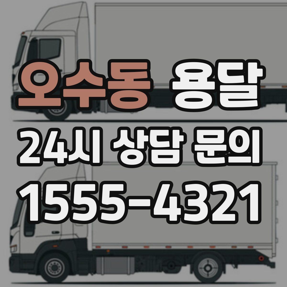 오수동 용달 현장 사진을 보내면 배차가 쉬워지는 이유