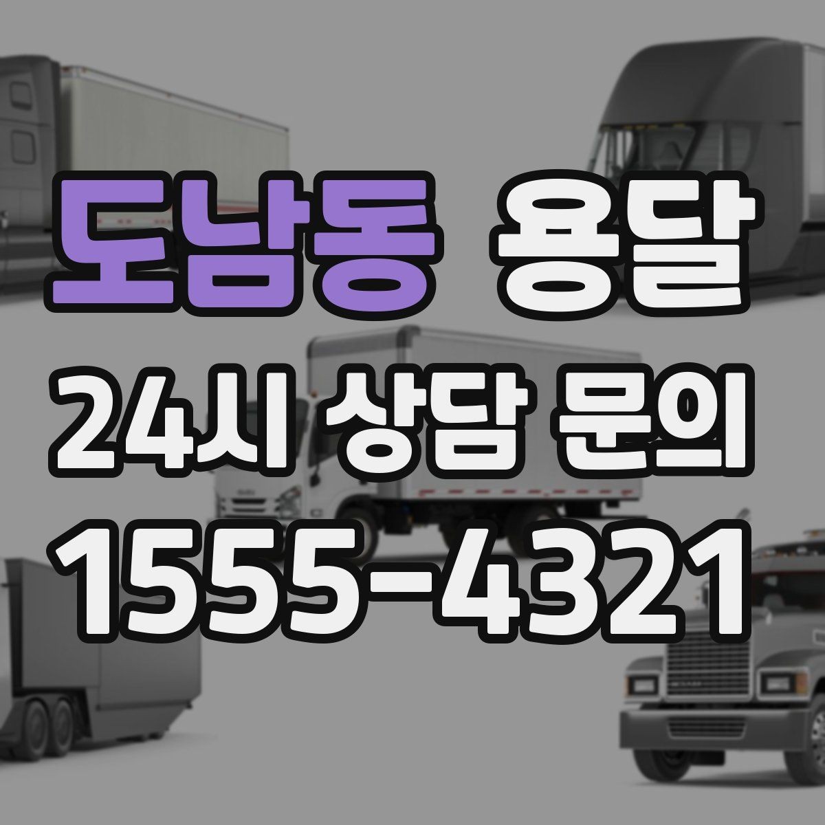 도남동 용달 건조기 에어컨 실외기 운반 시 주의 포인트