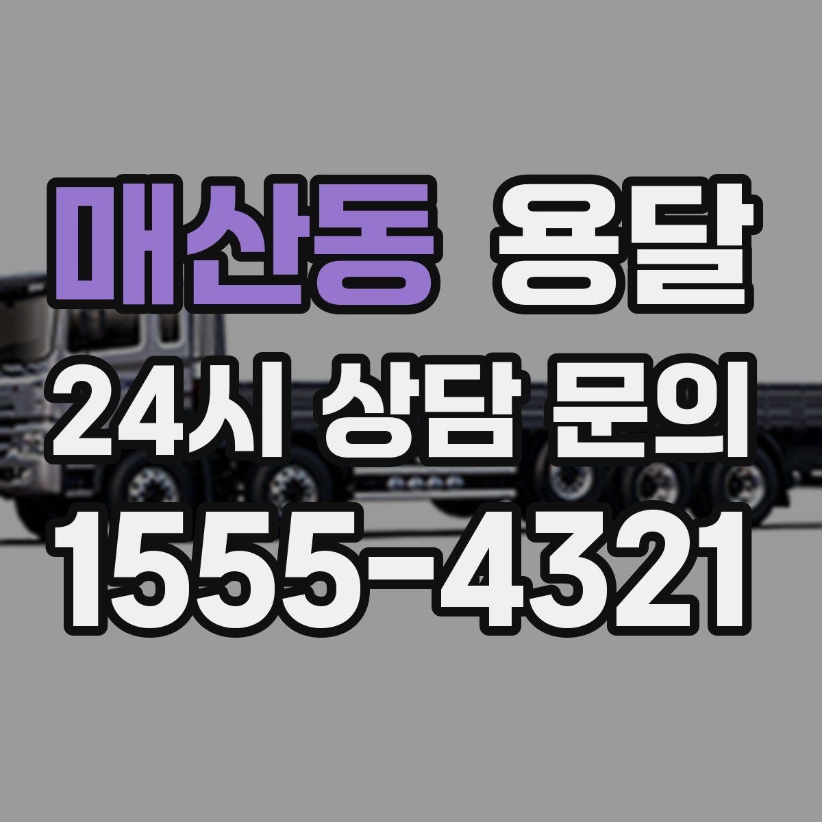 매산동 용달 박스 바닥 보강만 해도 사고가 줄어듭니다