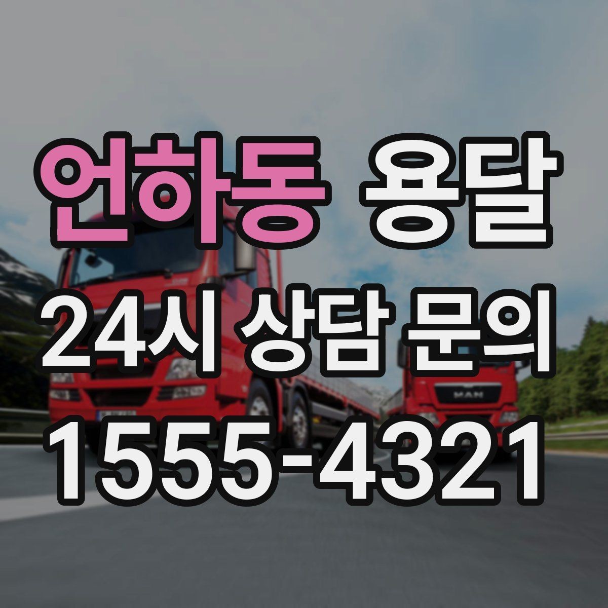 언하동 용달 인수자 연락이 중요해지는 이유