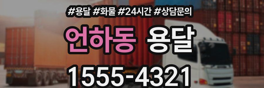 언하동 용달