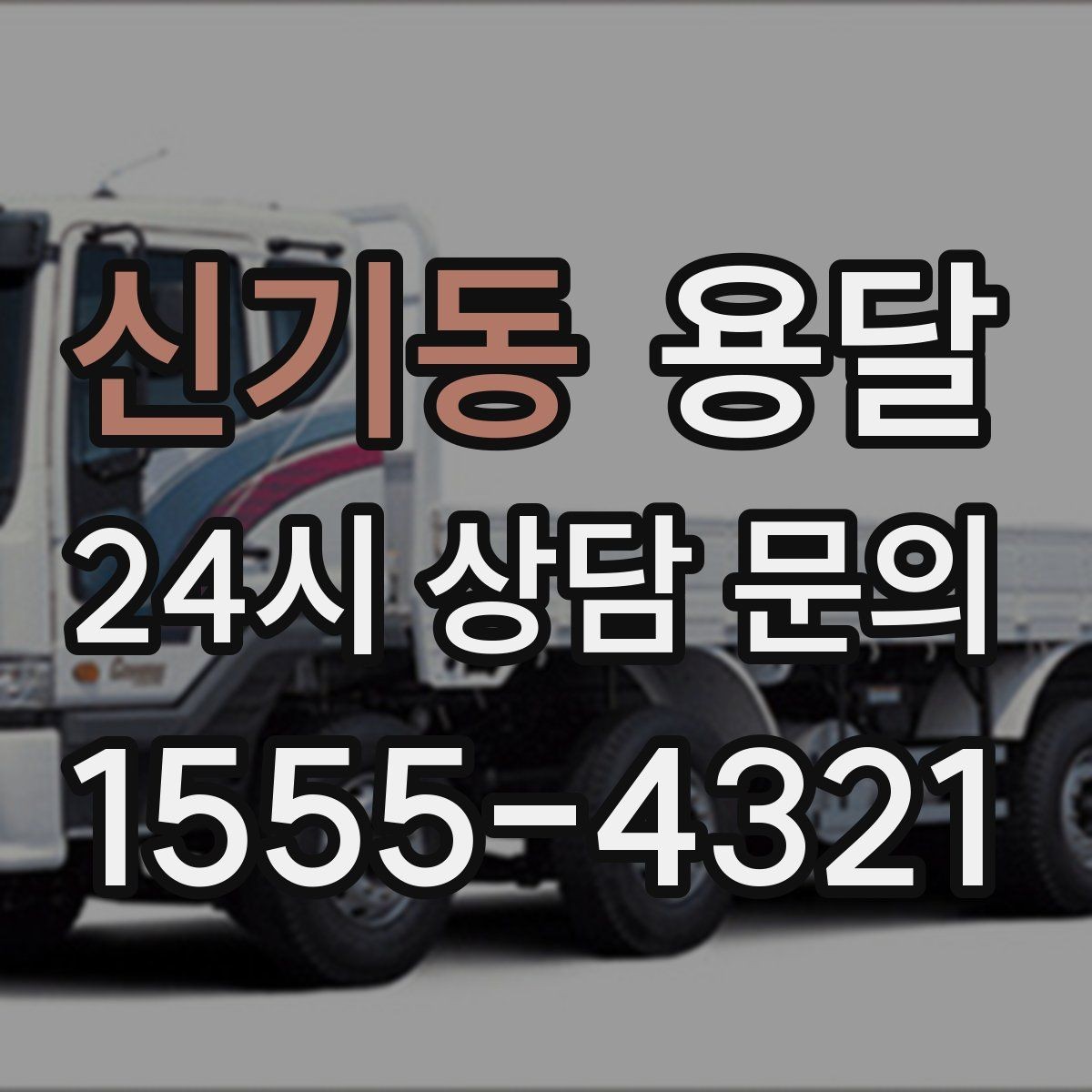 신기동 용달 안전 운반을 위한 기본 원칙 정리