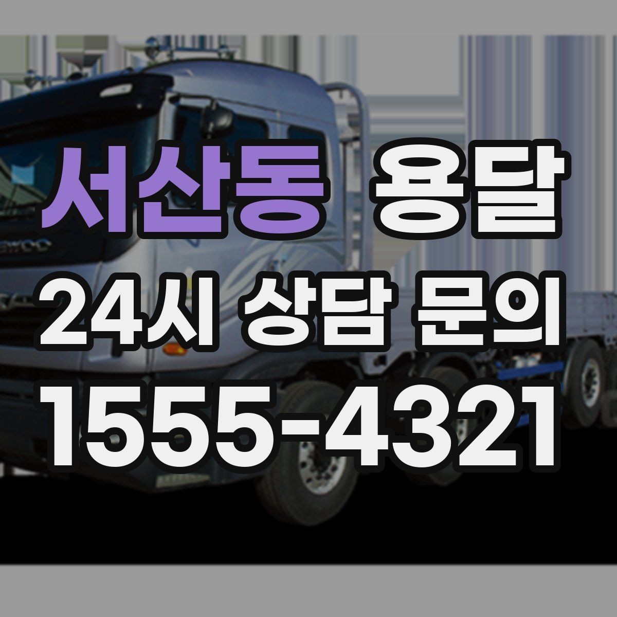 서산동 용달 가구 가전 운반을 안전하게 맡기는 방법