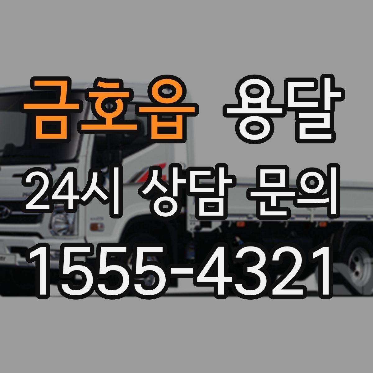 금호읍 용달 짐이 미끄러지면 생기는 위험과 예방법