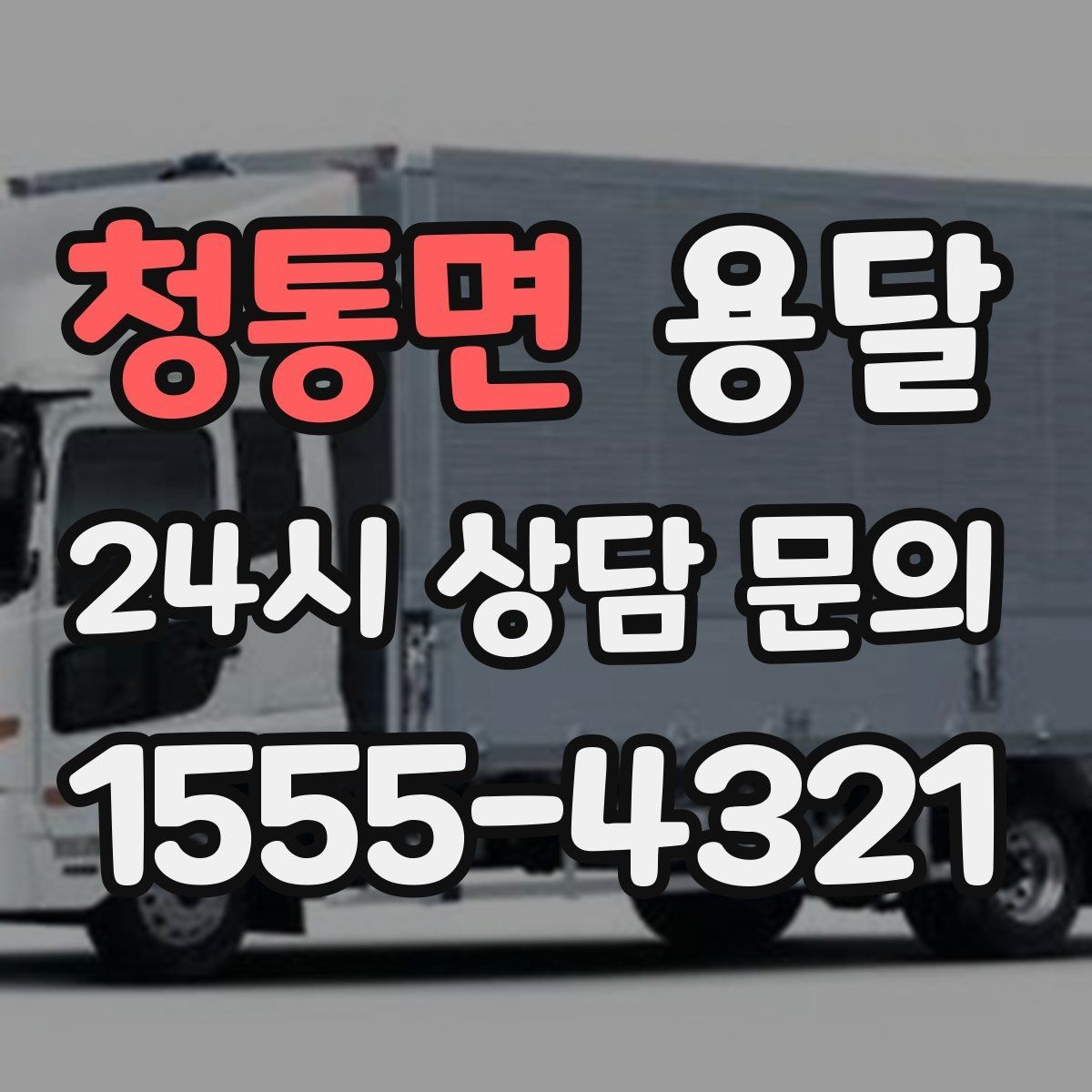 청통면 용달 반품 회수 운송을 빠르게 처리하는 방법