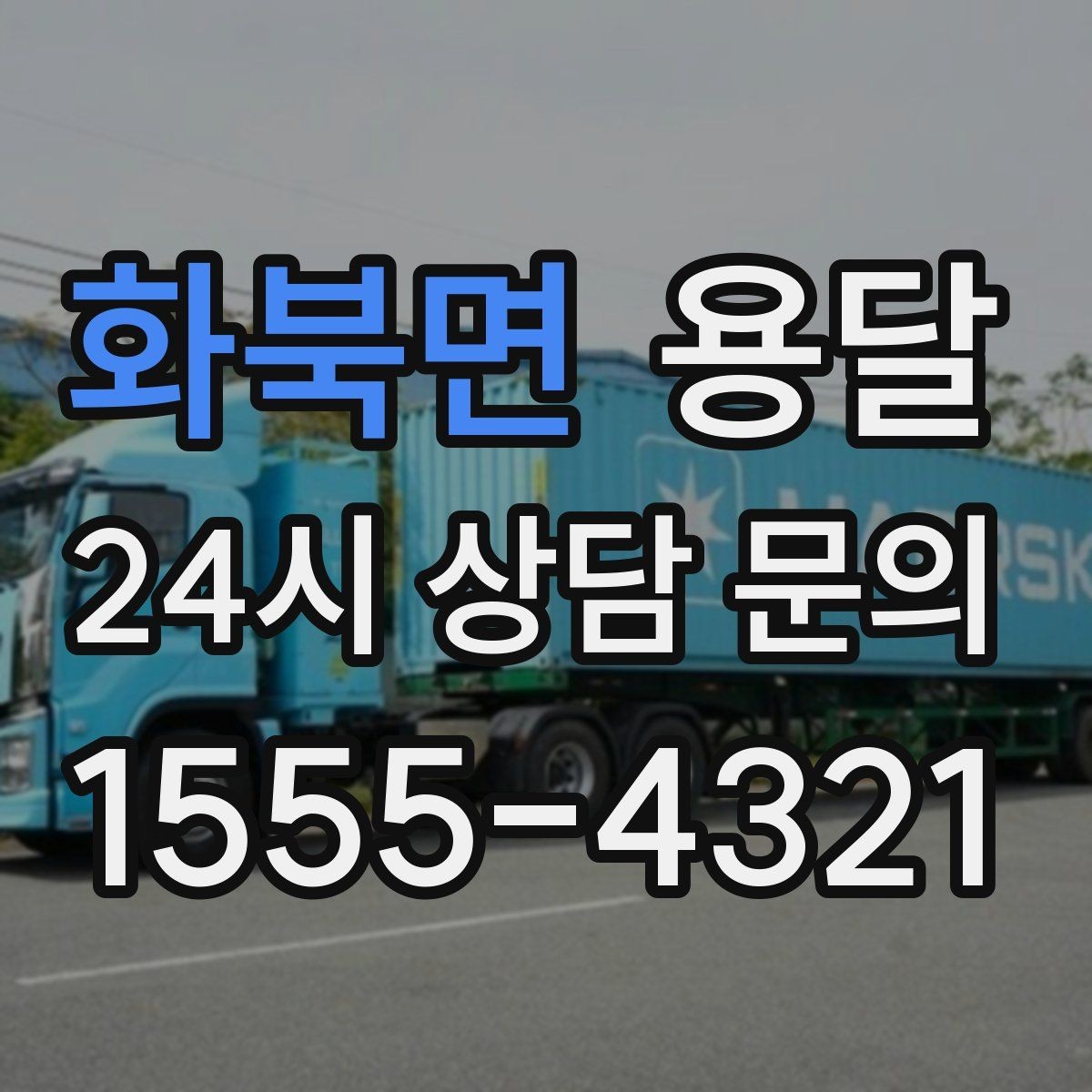화북면 용달 물류비 절감에 도움이 되는 운반 방식