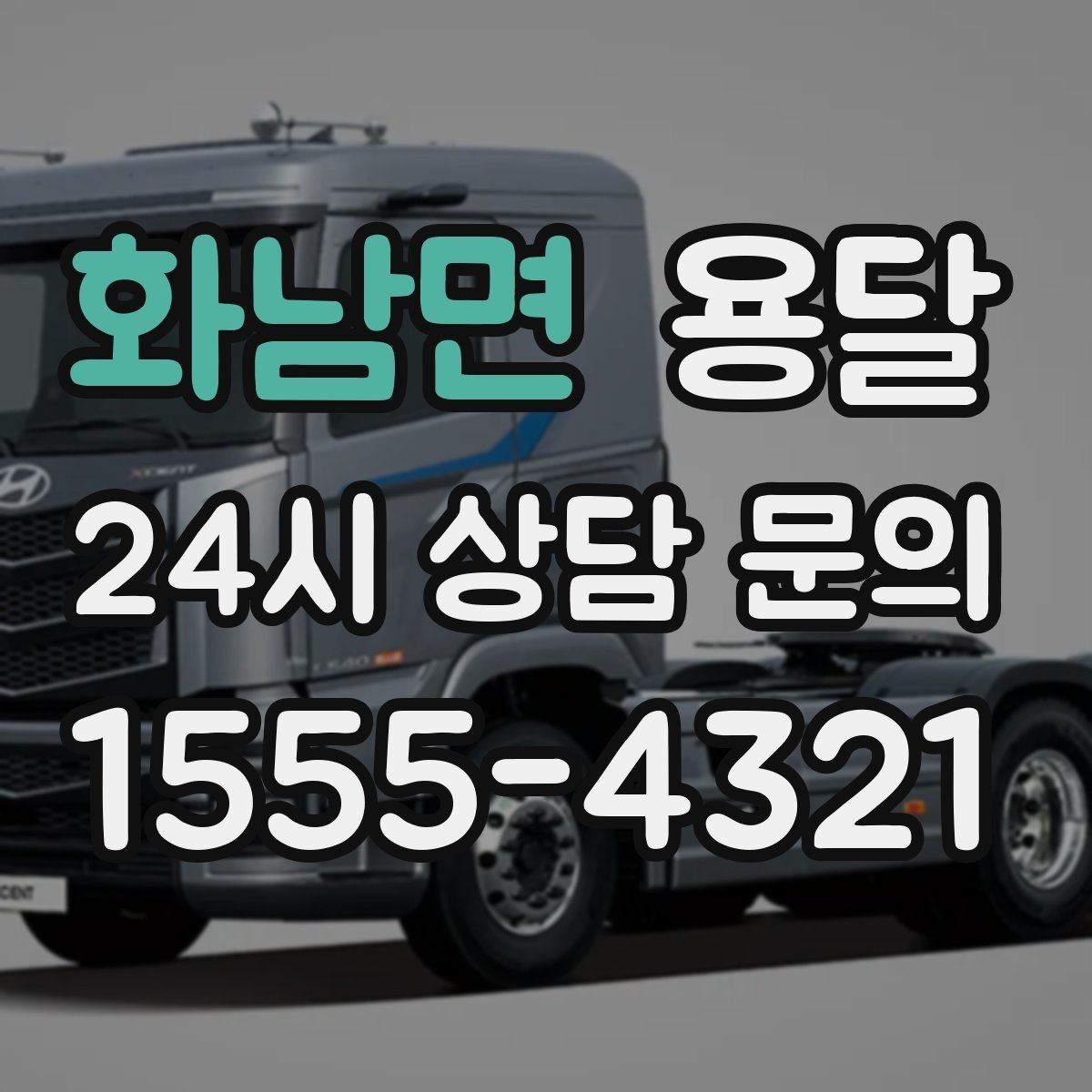 화남면 용달 단거리 운반인데도 비용 차이가 나는 이유