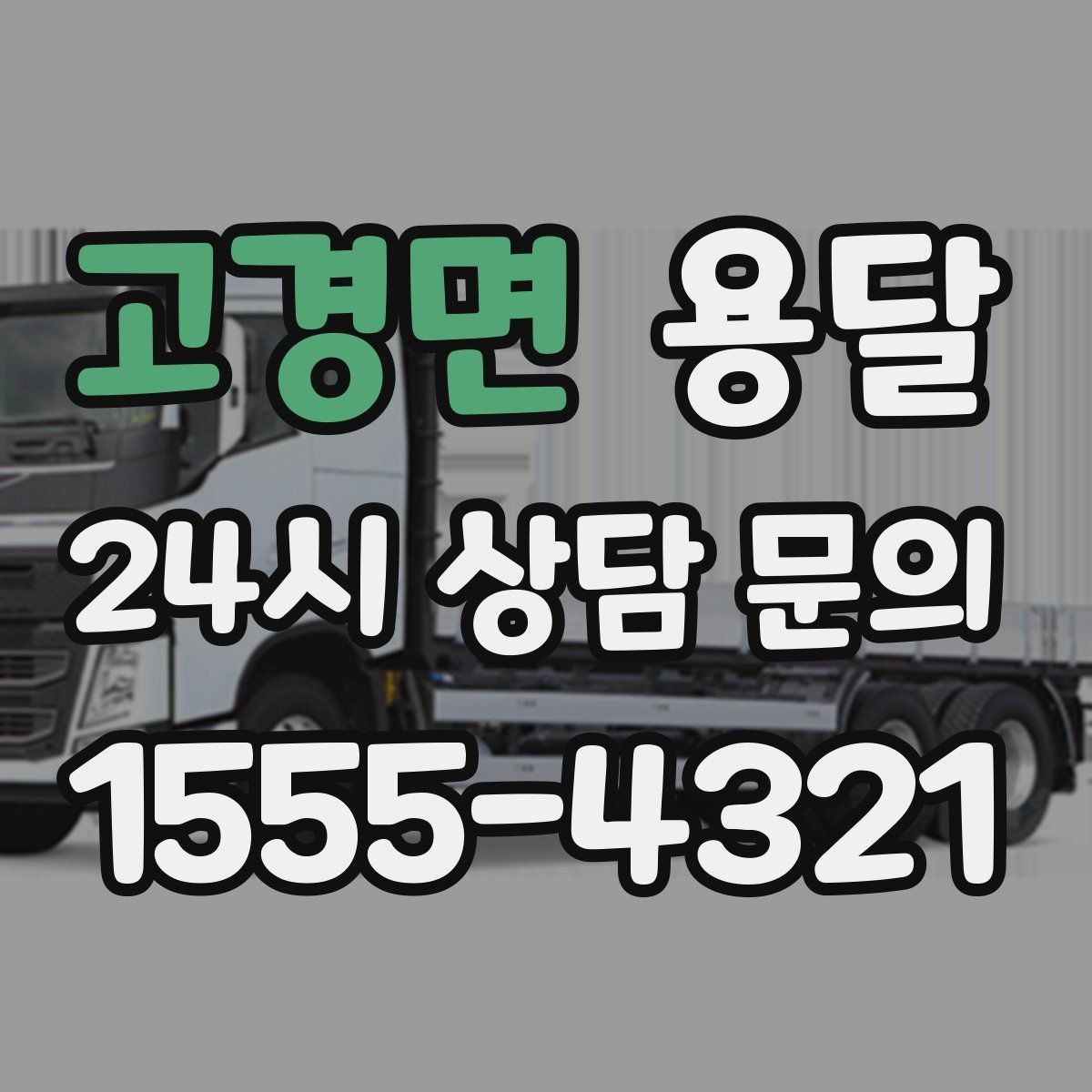 고경면 용달 나사 리모컨 케이블 같은 소품 분실 방지법